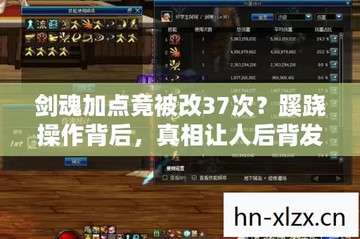 剑魂加点竟被改37次?蹊跷操作背后,真相让人后背发凉! 剑魂加点竟被改37次?蹊跷操作背后,真相让人后背发凉!