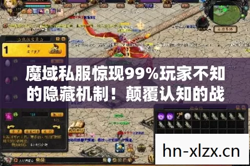 魔域私服惊现99%玩家不知的隐藏机制！颠覆认知的战力飙升秘籍