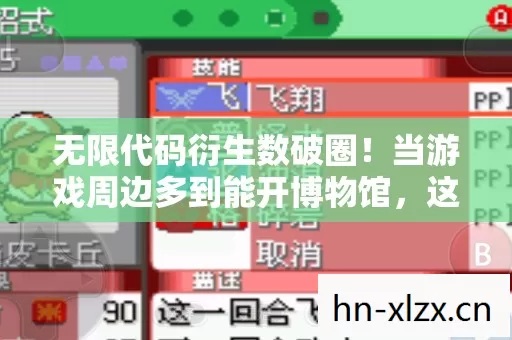 无限代码衍生数破圈!当游戏周边多到能开博物馆,这波消费意想不到! 无限代码衍生数破圈!当游戏周边多到能开博物馆,这波消费意想不到!