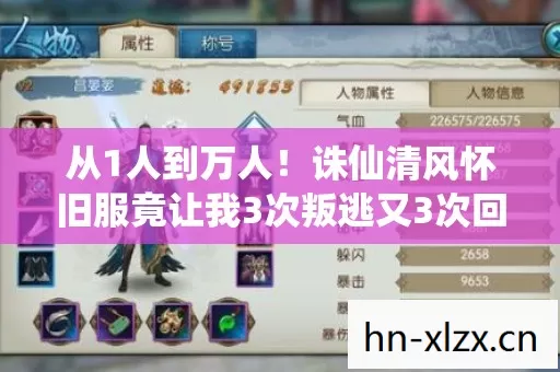从1人到万人！诛仙清风怀旧服竟让我3次叛逃又3次回归？