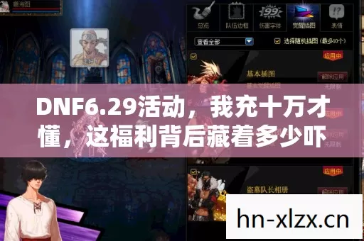 DNF6.29活动，我充十万才懂，这福利背后藏着多少吓一跳的隐情！