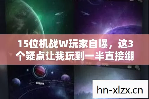 15位机战W玩家自曝，这3个疑点让我玩到一半直接绷不住！