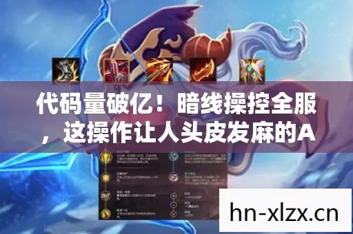 代码量破亿!暗线操控全服,这操作让人头皮发麻的AION怀旧服 代码量破亿!暗线操控全服,这操作让人头皮发麻的AION怀旧服