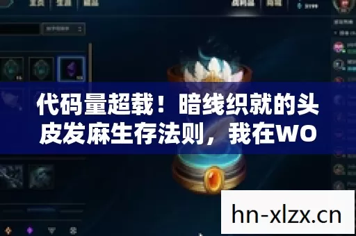 代码量超载!暗线织就的头皮发麻生存法则,我在WOW5.4的永生实验 代码量超载!暗线织就的头皮发麻生存法则,我在WOW5.4的永生实验