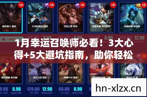 1月幸运召唤师必看!3大心得+5大避坑指南,助你轻松上分! 1月幸运召唤师必看!3大心得+5大避坑指南,助你轻松上分!