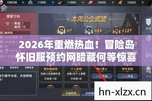 2026年重燃热血!冒险岛怀旧服预约网暗藏何等惊喜? 2026年重燃热血!冒险岛怀旧服预约网暗藏何等惊喜?