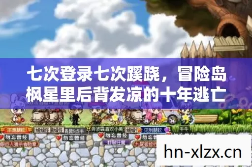 七次登录七次蹊跷，冒险岛枫星里后背发凉的十年逃亡