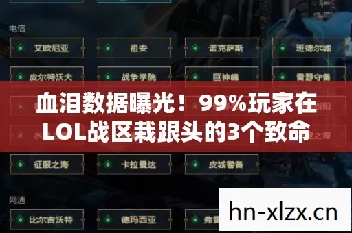 血泪数据曝光!99%玩家在LOL战区栽跟头的3个致命时刻,你中招了吗? 血泪数据曝光!99%玩家在LOL战区栽跟头的3个致命时刻,你中招了吗?