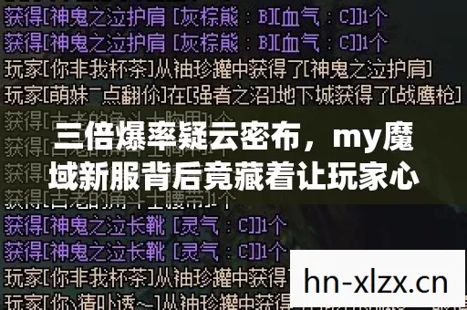 三倍爆率疑云密布,my魔域新服背后竟藏着让玩家心寒的资本局? 三倍爆率疑云密布,my魔域新服背后竟藏着让玩家心寒的资本局?