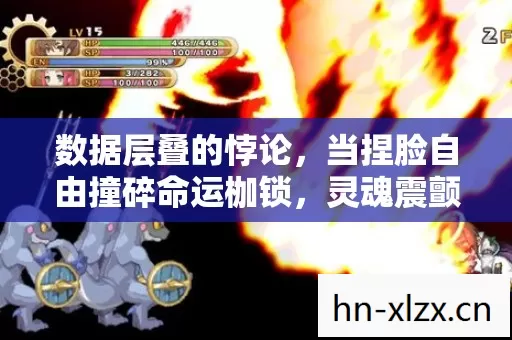 数据层叠的悖论,当捏脸自由撞碎命运枷锁,灵魂震颤的刹那谁在操控? 数据层叠的悖论,当捏脸自由撞碎命运枷锁,灵魂震颤的刹那谁在操控?
