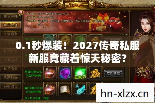 0.1秒爆装!2027传奇私服新服竟藏着惊天秘密? 0.1秒爆装!2027传奇私服新服竟藏着惊天秘密?