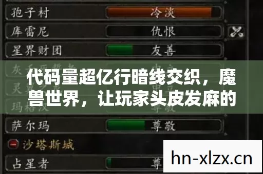 代码量超亿行暗线交织,魔兽世界,让玩家头皮发麻的第二人生 代码量超亿行暗线交织,魔兽世界,让玩家头皮发麻的第二人生