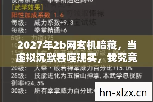 2027年2b网玄机暗藏,当虚拟沉默吞噬现实,我究竟失去了什么? 2027年2b网玄机暗藏,当虚拟沉默吞噬现实,我究竟失去了什么?