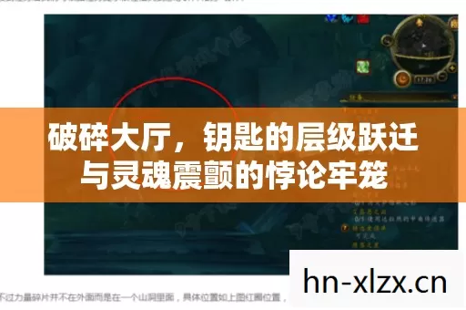 破碎大厅,钥匙的层级跃迁与灵魂震颤的悖论牢笼 破碎大厅,钥匙的层级跃迁与灵魂震颤的悖论牢笼