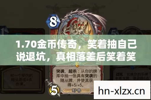 1.70金币传奇,笑着抽自己说退坑,真相落差后笑着笑着哭了 1.70金币传奇,笑着抽自己说退坑,真相落差后笑着笑着哭了