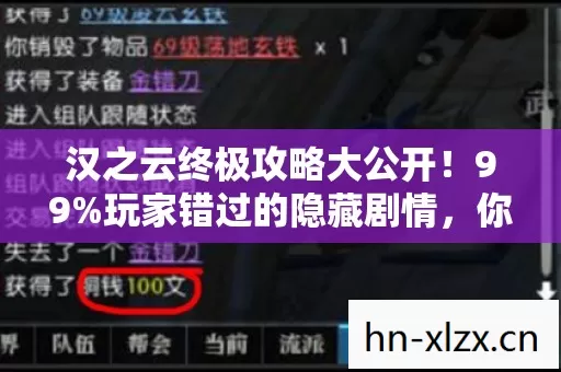汉之云终极攻略大公开!99%玩家错过的隐藏剧情,你竟还没解锁? 汉之云终极攻略大公开!99%玩家错过的隐藏剧情,你竟还没解锁?