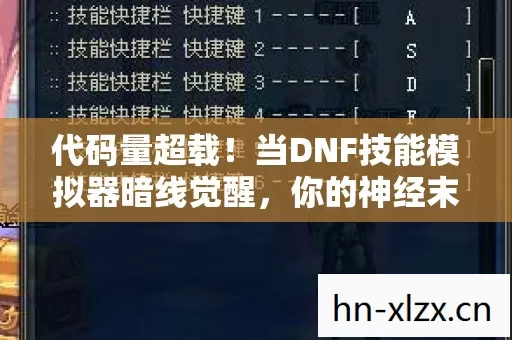 代码量超载!当DNF技能模拟器暗线觉醒,你的神经末梢正在头皮发麻地进化 代码量超载!当DNF技能模拟器暗线觉醒,你的神经末梢正在头皮发麻地进化