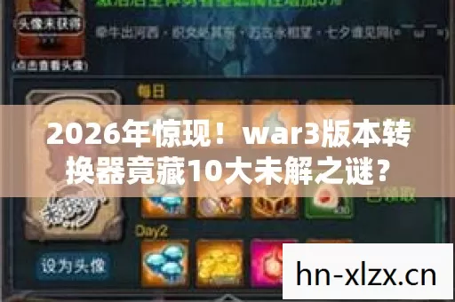 2026年惊现!war3版本转换器竟藏10大未解之谜? 2026年惊现!war3版本转换器竟藏10大未解之谜?