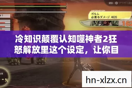 冷知识颠覆认知噬神者2狂怒解放里这个设定,让你目瞪口呆到2026年! 冷知识颠覆认知噬神者2狂怒解放里这个设定,让你目瞪口呆到2026年!