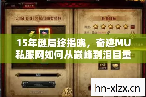 15年谜局终揭晓，奇迹MU私服网如何从巅峰到泪目重生？