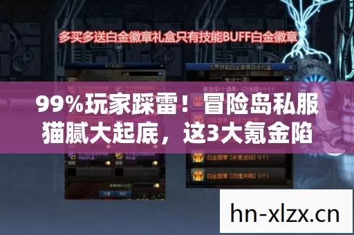 99%玩家踩雷！冒险岛私服猫腻大起底，这3大氪金陷阱让你上头到哭