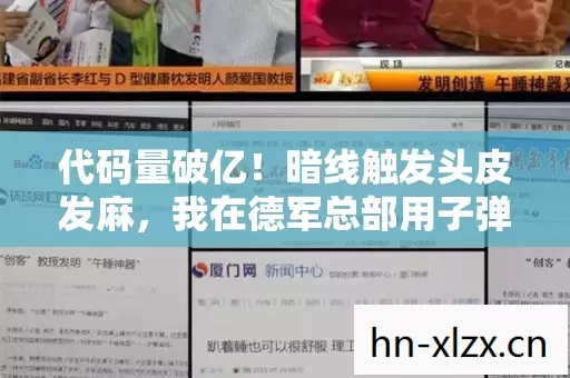 代码量破亿！暗线触发头皮发麻，我在德军总部用子弹写自传