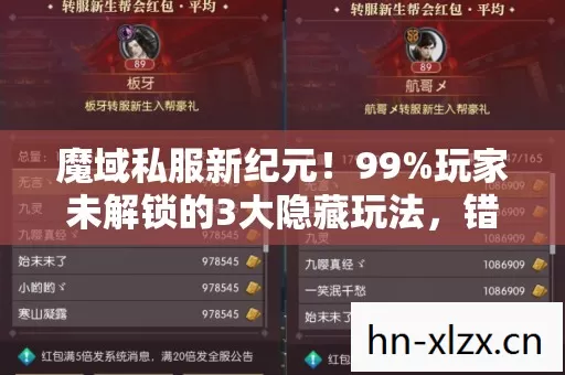 魔域私服新纪元!99%玩家未解锁的3大隐藏玩法,错过再等十年! 魔域私服新纪元!99%玩家未解锁的3大隐藏玩法,错过再等十年!