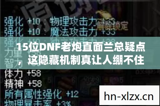 15位DNF老炮直面兰总疑点,这隐藏机制真让人绷不住了! 15位DNF老炮直面兰总疑点,这隐藏机制真让人绷不住了!