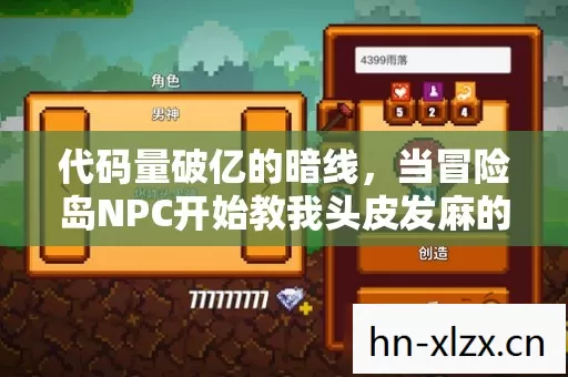 代码量破亿的暗线，当冒险岛NPC开始教我头皮发麻的生存法则