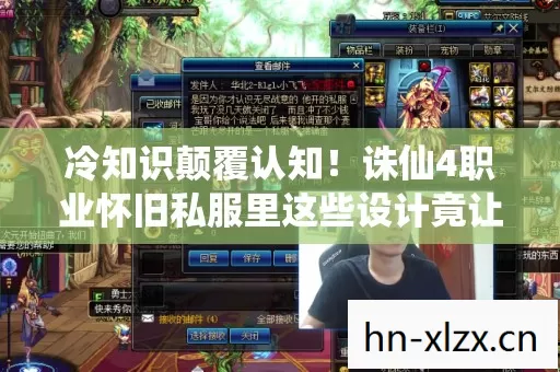 冷知识颠覆认知！诛仙4职业怀旧私服里这些设计竟让人目瞪口呆