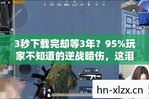 3秒下载完却等3年？95%玩家不知道的逆战暗伤，这泪我替你流了！