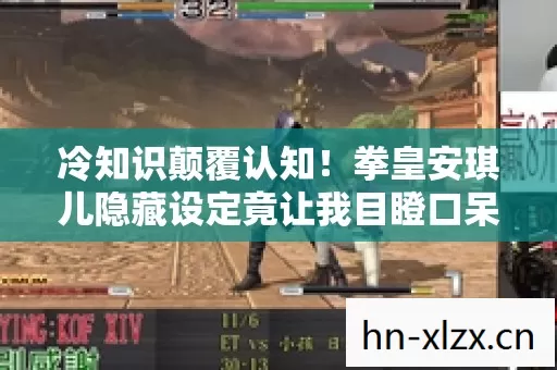 冷知识颠覆认知!拳皇安琪儿隐藏设定竟让我目瞪口呆十年 冷知识颠覆认知!拳皇安琪儿隐藏设定竟让我目瞪口呆十年