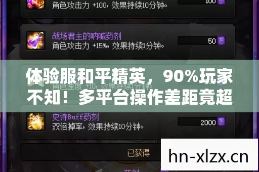 体验服和平精英,90%玩家不知!多平台操作差距竟超50%? 体验服和平精英,90%玩家不知!多平台操作差距竟超50%?