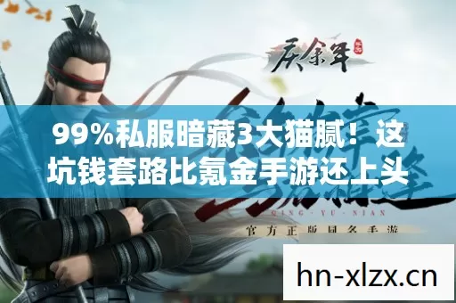 99%私服暗藏3大猫腻！这坑钱套路比氪金手游还上头