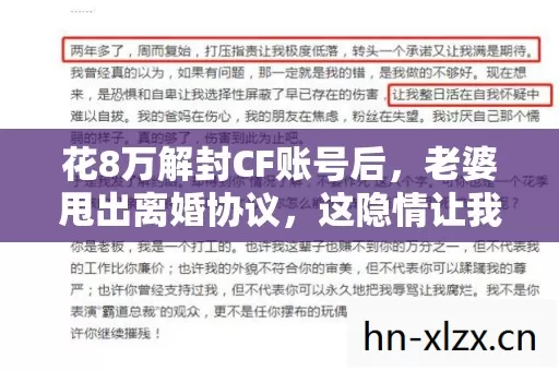 花8万解封CF账号后，老婆甩出离婚协议，这隐情让我吓一跳！
