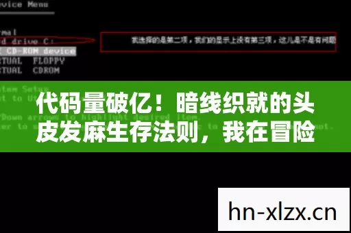代码量破亿!暗线织就的头皮发麻生存法则,我在冒险岛私服当数字原住民的2027 代码量破亿!暗线织就的头皮发麻生存法则,我在冒险岛私服当数字原住民的2027