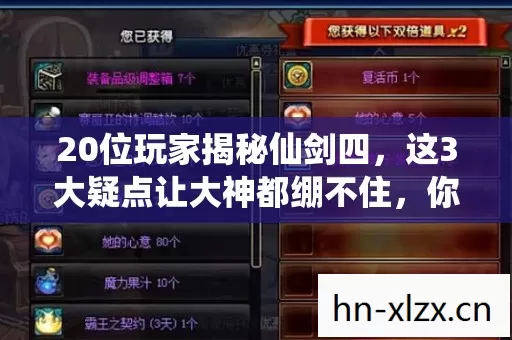 20位玩家揭秘仙剑四,这3大疑点让大神都绷不住,你中招没? 20位玩家揭秘仙剑四,这3大疑点让大神都绷不住,你中招没?