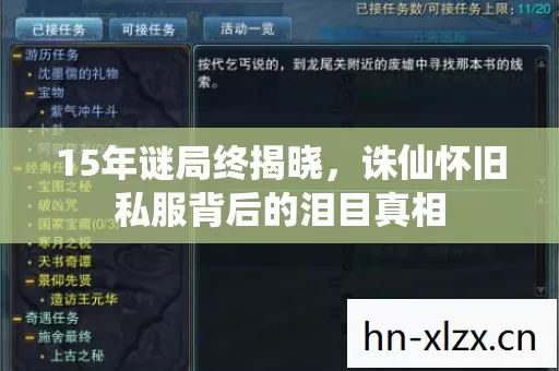 15年谜局终揭晓,诛仙怀旧私服背后的泪目真相 15年谜局终揭晓,诛仙怀旧私服背后的泪目真相