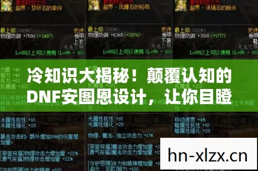 冷知识大揭秘！颠覆认知的DNF安图恩设计，让你目瞪口呆！