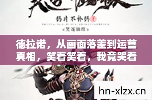 德拉诺,从画面落差到运营真相,笑着笑着,我竟哭着又登了号 德拉诺,从画面落差到运营真相,笑着笑着,我竟哭着又登了号