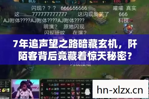 7年追声望之路暗藏玄机,阡陌客背后竟藏着惊天秘密? 7年追声望之路暗藏玄机,阡陌客背后竟藏着惊天秘密?