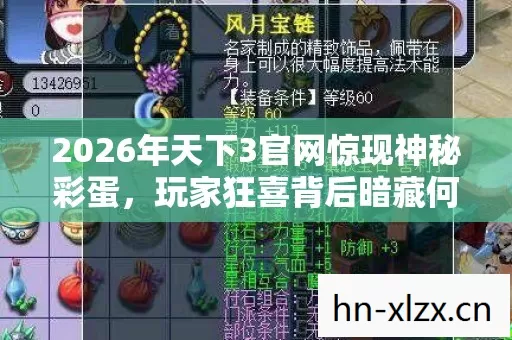 2026年天下3官网惊现神秘彩蛋,玩家狂喜背后暗藏何玄机? 2026年天下3官网惊现神秘彩蛋,玩家狂喜背后暗藏何玄机?