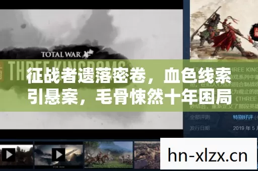 征战者遗落密卷，血色线索引悬案，毛骨悚然十年困局