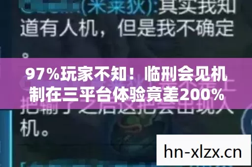 97%玩家不知!临刑会见机制在三平台体验竟差200%? 97%玩家不知!临刑会见机制在三平台体验竟差200%?