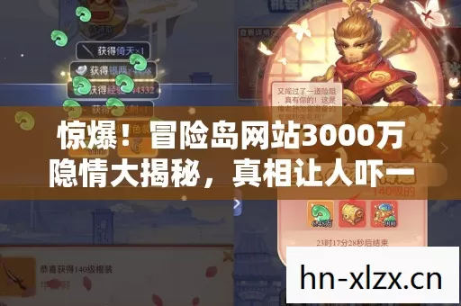 惊爆！冒险岛网站3000万隐情大揭秘，真相让人吓一跳！