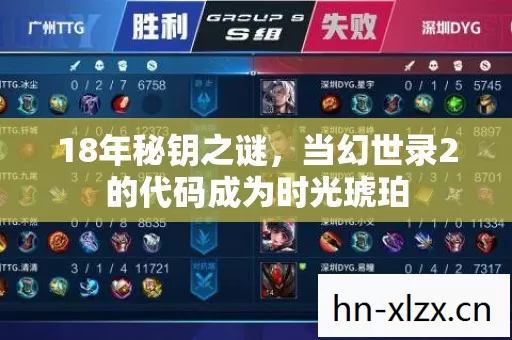 18年秘钥之谜,当幻世录2的代码成为时光琥珀 18年秘钥之谜,当幻世录2的代码成为时光琥珀