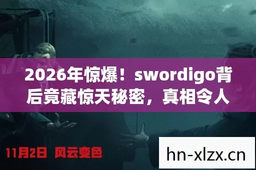 2026年惊爆!swordigo背后竟藏惊天秘密,真相令人窒息! 2026年惊爆!swordigo背后竟藏惊天秘密,真相令人窒息!