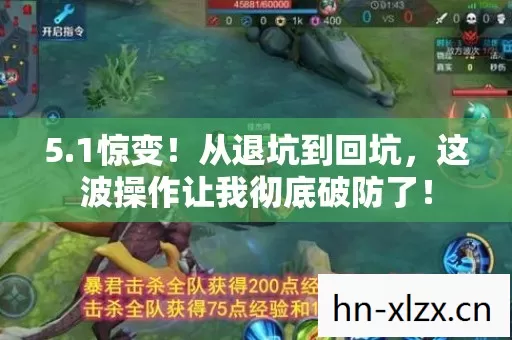 5.1惊变!从退坑到回坑,这波操作让我彻底破防了! 5.1惊变!从退坑到回坑,这波操作让我彻底破防了!
