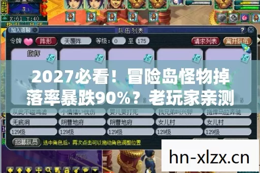 2027必看!冒险岛怪物掉落率暴跌90%?老玩家亲测血泪心得曝光! 2027必看!冒险岛怪物掉落率暴跌90%?老玩家亲测血泪心得曝光!