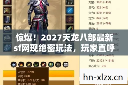 惊爆！2027天龙八部最新sf网现绝密玩法，玩家直呼过瘾？